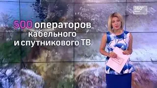 21.07.2017 Телеканал 360&deg; расширяет границы вещания через спутник МТС (360&deg;)