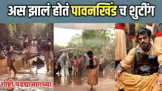 अस झालं पावनखिंड च शुटींग | Pawankhind Behind The Scenes | Digpal Lanjekar | Chinmay mandlekar