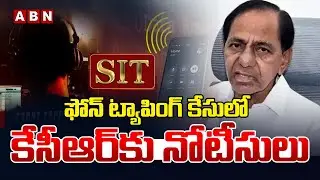 🔴Live : ఫోన్ ట్యాపింగ్ కేసులో కేసీఆర్ కు నోటీసులు | SIT Issued Notices To KCR In Phone Tapping Case