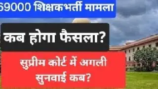 69000 शिक्षकभर्ती अगली सुनवाई कब और निस्तारण कबतक