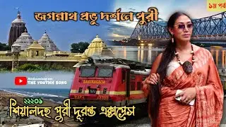 Kolkata To Puri 🧳|| 22201 Sealdah Puri Duronto Express 🚂 || Puri Tour || পুরীতে প্রথম দিন || EP - 1