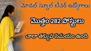 మోడల్ స్కూల్ టీచర్ ఉద్యోగాలు | Ap Model School Contract PGT TGT Jobs | Student Badi