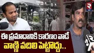 వాణ్ణి వదిలి పెట్టొద్దు.. Surya Father about Kurnool Kaveri Travel Bus Incident | RTV AP