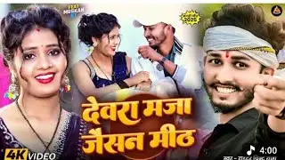 #Video || देवरा मज़ा जैसन मीठ | #Chintu Raja Devara Maza jaisan Meth Ft. #Muskan Kt Magahi Song 2026