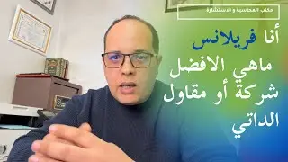 أنا فريلانس ماهي الافضل شركة أو مقاول الداتي