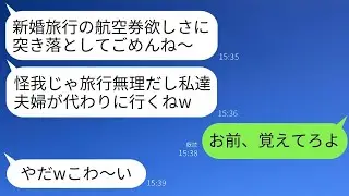 新婚旅行の日に私を階段から突き落として航空券を奪った義妹「私も新婚だから、代わりに行かせてもらうねw」→そのまま永久に帰国できないようにしてやった結果www