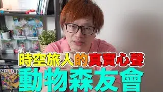 【Talk趣】時空旅人的真實心聲分享 動物森友會〈羅卡Rocca〉