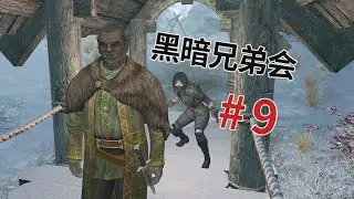 “绝命菜单”《上古卷轴5》黑暗兄弟会主线流程与细节解说（第九期）