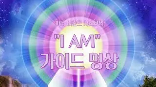 I AM 가이드명상(헬레나님낭독)