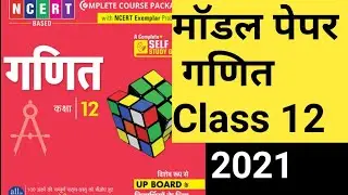 Class 12th math model paper 2021 up board 🔥🔥
