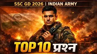 SSC GD 2026 | Top 10 संभावित प्रश्न | Indian Army Exam Preparation | Most Important Questions