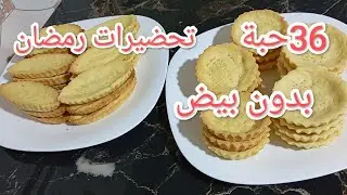 كيش باركات بدون بيض بعجينة هشيشة و دوب فالفم مع طريقة الإحتفاظ في المجمد 