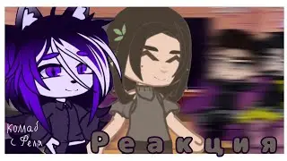 Реакция Beast Hunters на тт про них| Beast Hunters | КОЛЛАБ С @nurik355 | Я снова с вами!