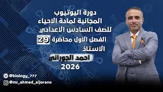 المحاضرة 29 | الفصل الأول | للاستاذ احمد الجوراني | السادس العلمي 2026