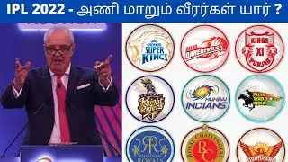 IPL 2022 Mega Auction Tamil | IPL 2022 Retained Player List in Tamil