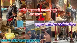 जानिये बनारस के प्रसिद्ध चमत्कारी धन्वन्तरि कूप का रहस्य🤫 बनारस की प्रसिद्ध मलइयो का स्वाद चखा 😋