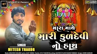 મારા માથે મારી કુળદેવી નો હાથ - Mitesh Thakor - Chamunda Song 2025 - Mara Mathe Mari Kuldevi No Hath