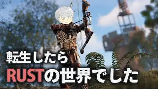 【スト鯖RUST】転生したらRUSTの世界でした ３日目