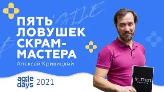 Пять ловушек скрам-мастера
