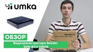 Видеорегистратор Besder DVR 8CH 1080N / распаковка и обзор видеорегистратора систем видеонаблюдения