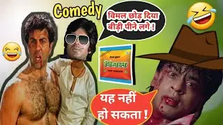 Vimal funny 😂 dubbing comedy | srk funny dubbing compilation | sunny deol comedy | dubbing comedy