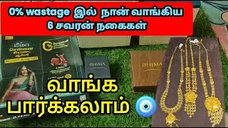O% wastage la வாங்கிய 🧿 50 gm gold jewellery & 150 gm silver articles/evalo profit தெரியுமா?🫶 #gold