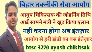 btsc ayush doctor result update | btsc ayush chikitsak joining | btsc latest news