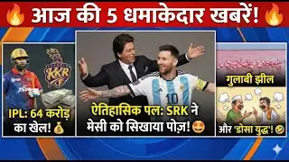 IPL Auction | SRK-Messi Meet | Tata Sierra & Dosa Fight 🤣 | Aaj Ki Khabar | Khabar Thora Hat Ke |
