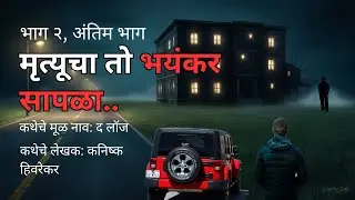 मृत्यूचा तो भयंकर सापळा(भाग २)Horror experience in Marathi |Marathi Horror Story |Marathi Bhaykatha