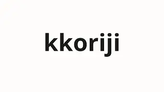 How to pronounce kkoriji | 꼴이지 (It's like this in Korean)