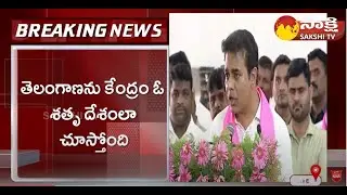 Minister KTR Fires On PM Modi and Bjp Govt | Siricilla @SakshiTV