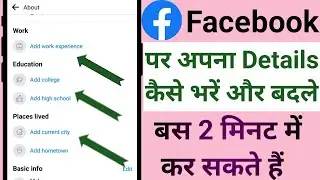 How to fill details on Facebook !! How to write biodata on Facebook 2024 ! Post education on Face...