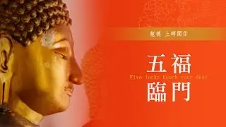 龍德上師：五福臨門Five lucks knock your door