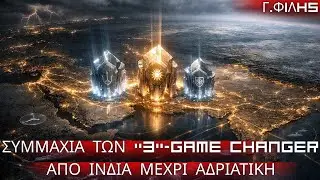 Γεώργιος Φίλης: Συμμαχία των Τριών- Game changer από την Ινδία μέχρι την Αδριατική