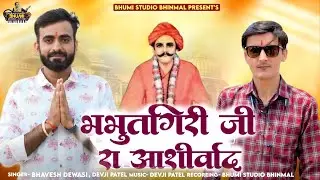 Bhabhutgiri ji  Ra Aashirwad Singar Bhavesh Dewasi, Devji Patel | New Songs 2024 garba