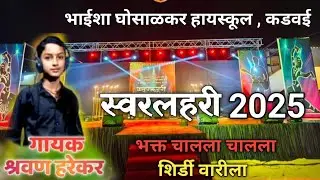 भाईशा घोसाळकर हायस्कूल कडवई मध्ये गायलेले गाणे भक्त चालला चालला शिर्डी वारीला गायक श्रवण हरेकर