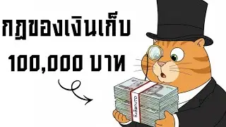 ทุกอย่างเปลี่ยนไปอย่างไร... เมื่อคุณมีเงินเก็บ 100,000 บาท