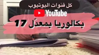 كل قنوات اليوتيوب للتميز في البكالوريا ❤️