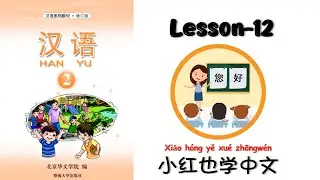 HANYU-2 | Lesson-12 | Chinese Lesson | 汉语 | Mandarin is fun