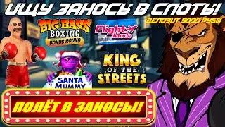 ПОЛЁТ В ЗАНОСЫ! Flight Mode, Big Bass Boxing, Santa Mummy & King of the Streets