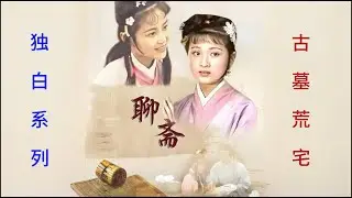 只因湊巧住進了荒宅，不料我卻交了個女鬼女朋友，以楊予畏第一視角講述《聊齋－古墓荒宅》#聊斋志异 #蒲松龄