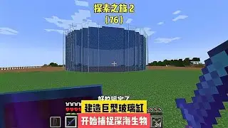 探索之旅2（76）：建造巨型玻璃缸，開始捕捉深海生物 #我的世界 #MC #我的世界烧鸡 #Minecraft #MOD