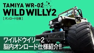ワイルドウイリー2でオンロードを快適に走りたい！