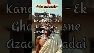 🔥 Chauri Chaura Kand 1922 &ndash; Ek Ghatna Jisne Azadi Ki Ladai Badal Di 🔥 #IndianHistory  #HistoryFacts