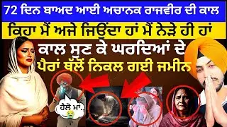 72 ਦਿਨ ਬਾਅਦ ਆਈ Rajvir jawanda ਦੀ ਕਾਲ ਕਿਹਾ ਮੈਂ ਅਜੇ ਜਿਉਂਦਾ ਹਾਂ ਸੱਚਾਈ ਸੁਣ ਕੇ ਕੰਬਜੂ ਰੂਹ।New Punjabi।News