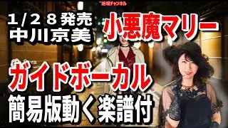 【速習】中川京美　小悪魔マリー0　ガイドボーカル簡易版動く楽譜付き