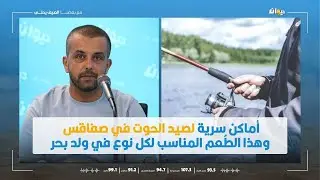 أماكن سرية لصيد الحوت في صفاقس وهذا الطُعم المناسب لكل نوع في ولد بحر