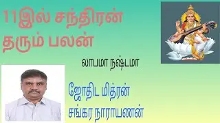 11இல் சந்திரன் தரும் பலன், லாபத்தில் சந்திரன்,  Moon in 11th bhava and it's results