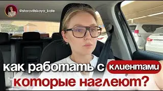 Как поставить клиента на место и не потерять его? Как строить отношения с клиентами