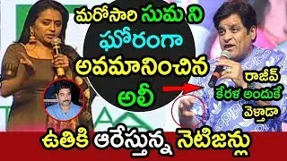Netizens Fire On Comedian Ali Sarcastic Comments On Anchor Suma ALi Satires on Suma|Publictalktv